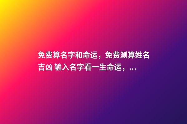 免费算名字和命运，免费测算姓名吉凶 输入名字看一生命运，名字免费测命运-第1张-观点-玄机派